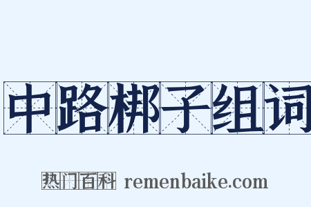 中路梆子组词是什么意思的图片